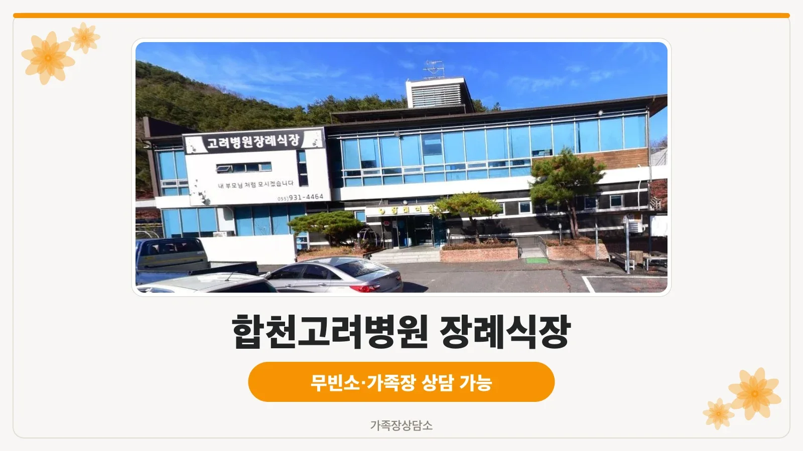 합천고려병원 장례식장 외관