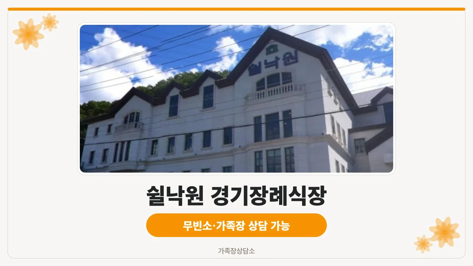 쉴낙원경기장례식장 정면 외관