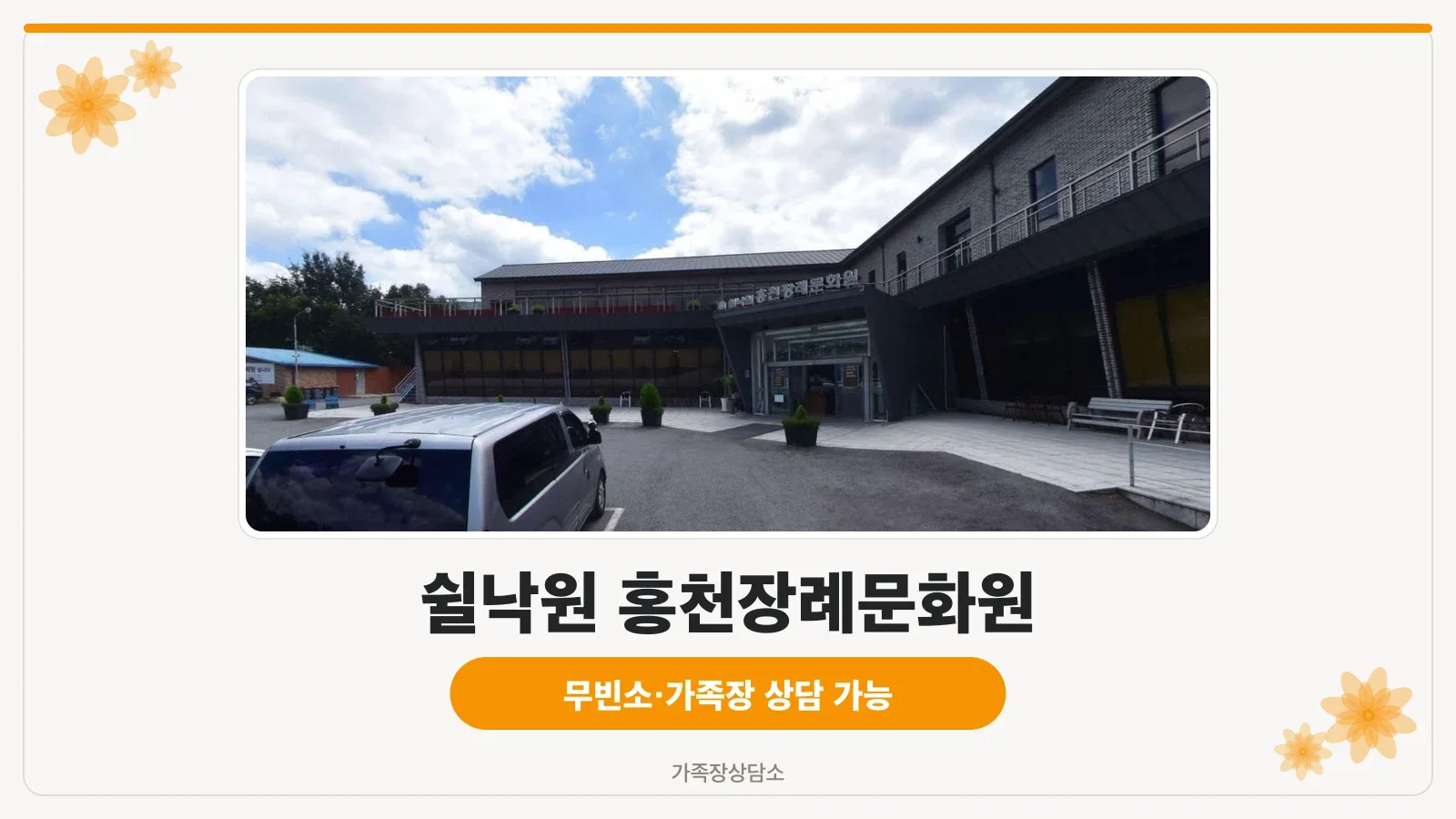쉴낙원 홍천장례문화원의 외부 전경.