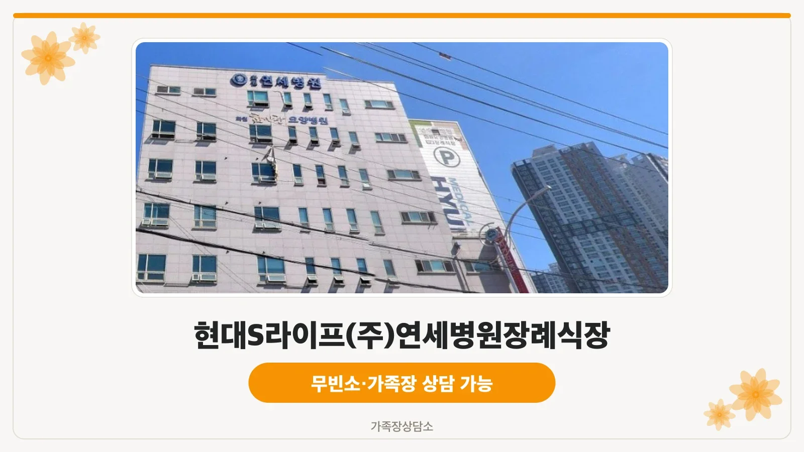 현대S라이프 연세병원장례식장 외관 모습