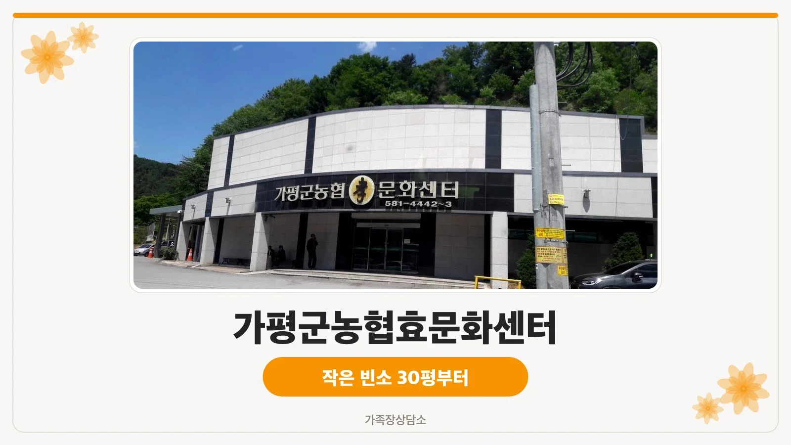 가평군농협효문화센터 전경