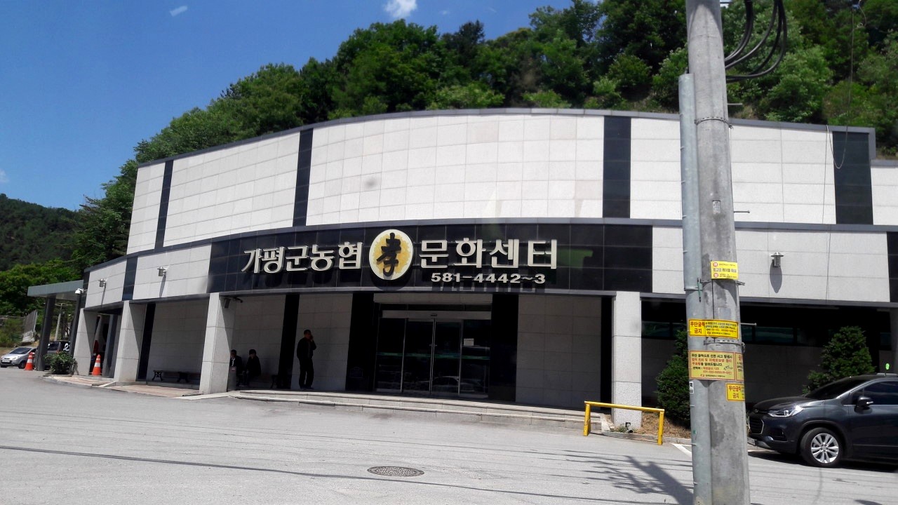 가평군농협효문화센터 입구