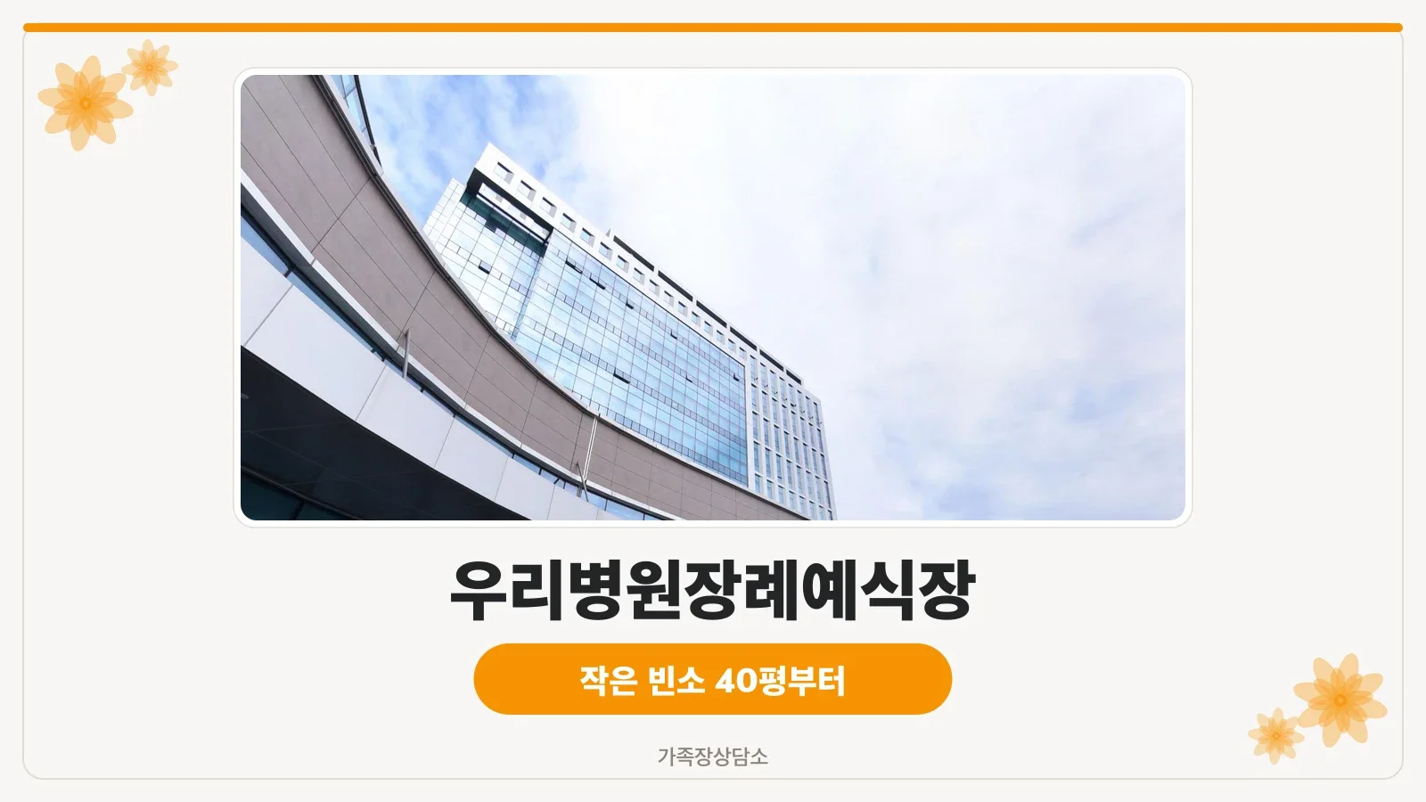 우리병원 장례예식장 외관 전경