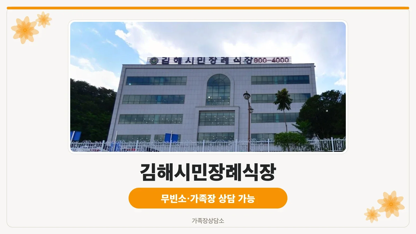 김해시민장례식장 외관 모습