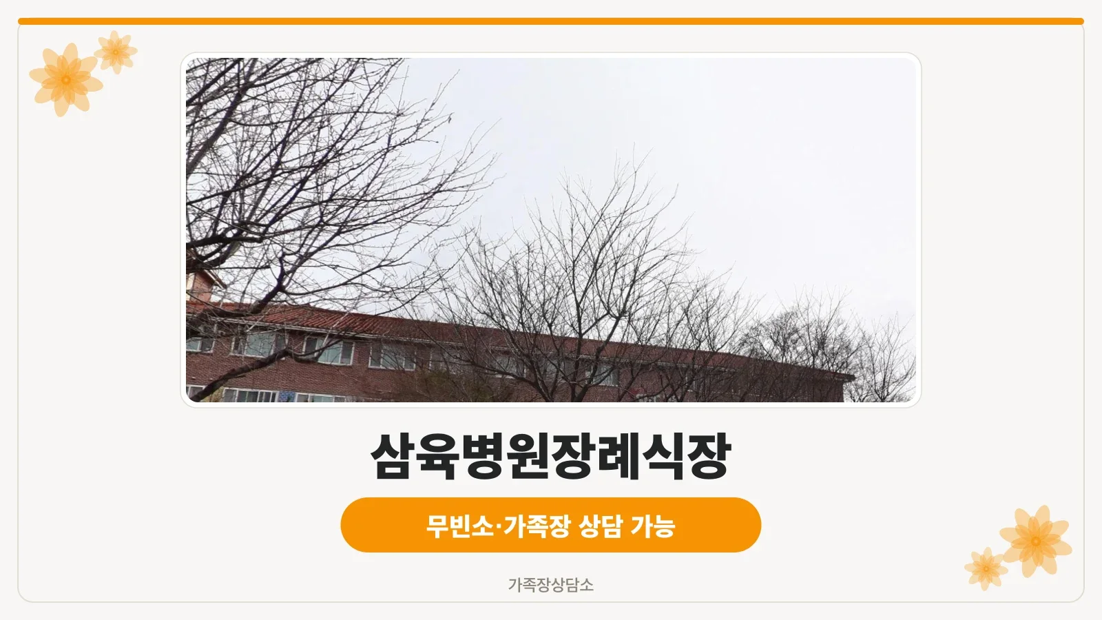 삼육병원 장례식장 건물 전경