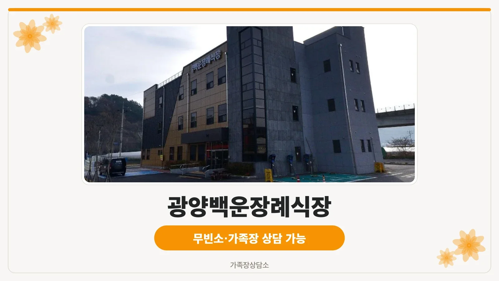 광양백운장례식장 외부 전경