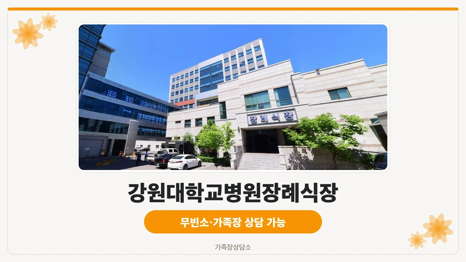 강원대학교병원장례식장 정면 모습