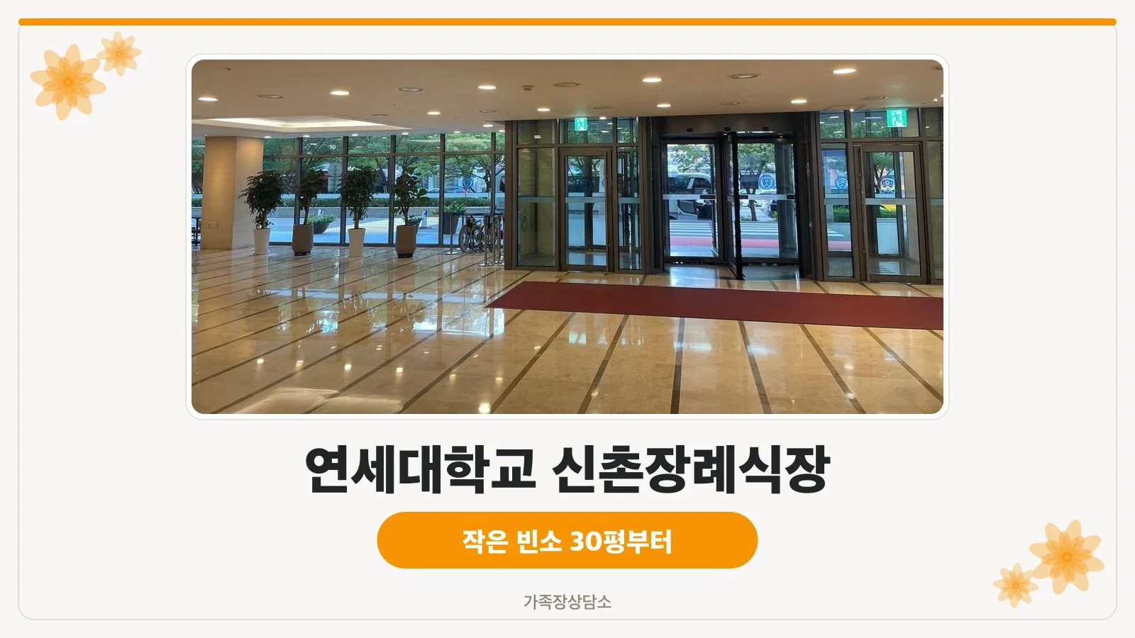 신촌세브란스장례식장 외부와 출입구 모습