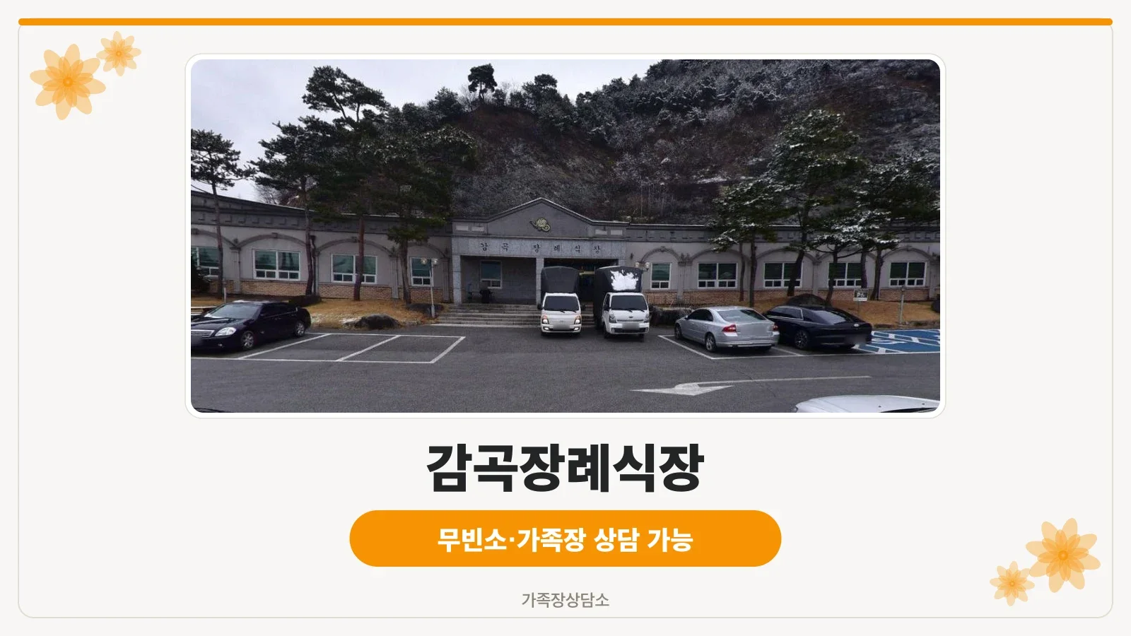 감곡장례식장 외관 사진