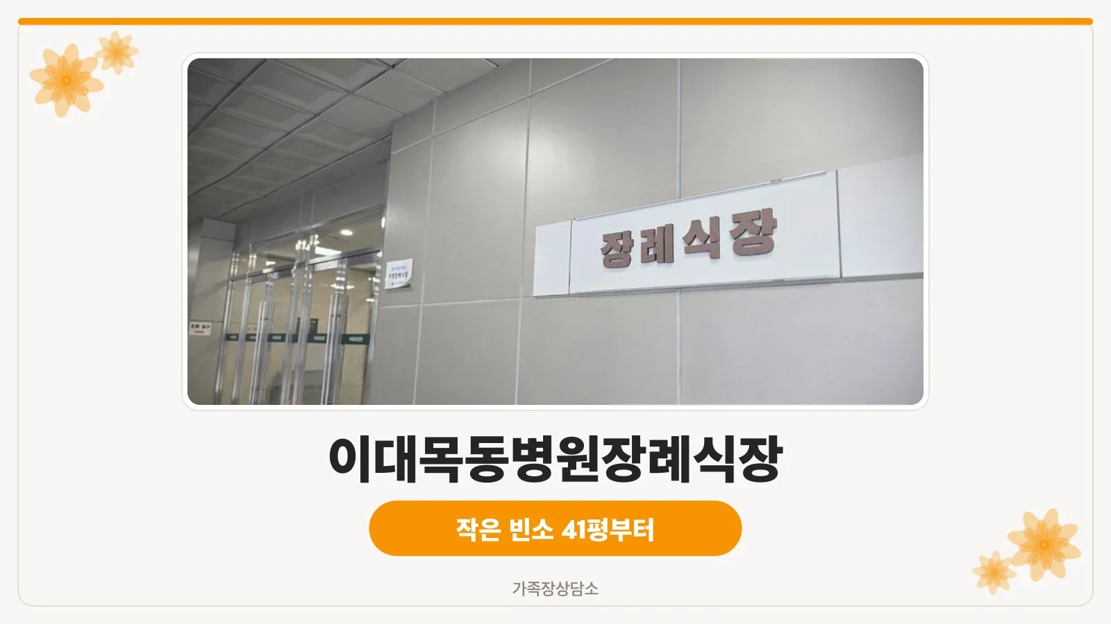 이대목동장례식장 유리문 입구 전경