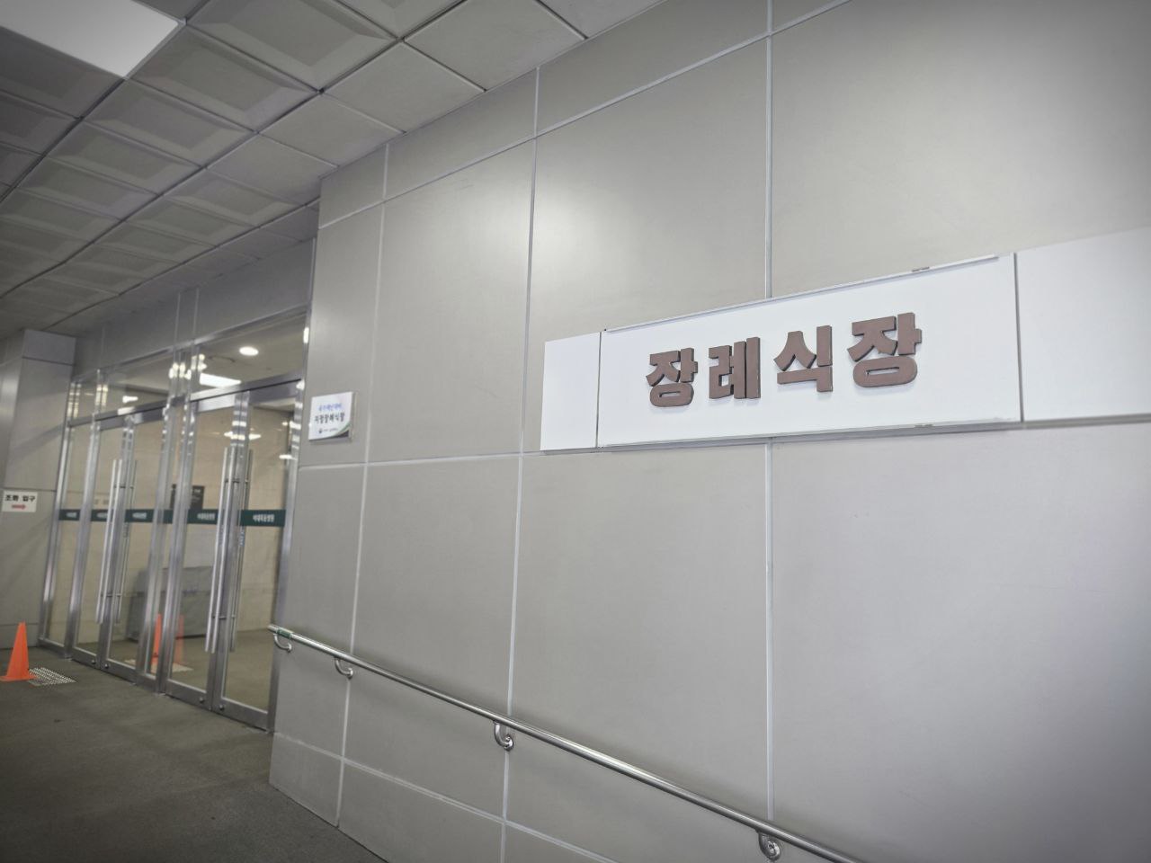 이대목동장례식장 입구와 안내 표지판