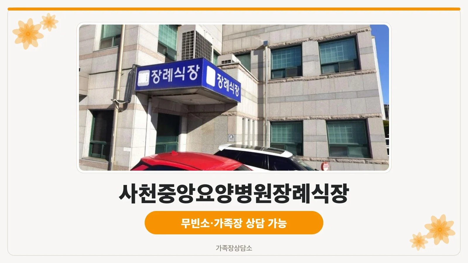 사천중앙요양병원장례식장 외부 전경.