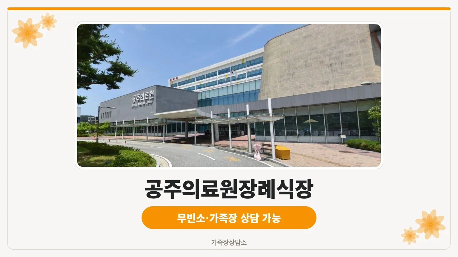 공주의료원장례식장 외부 모습