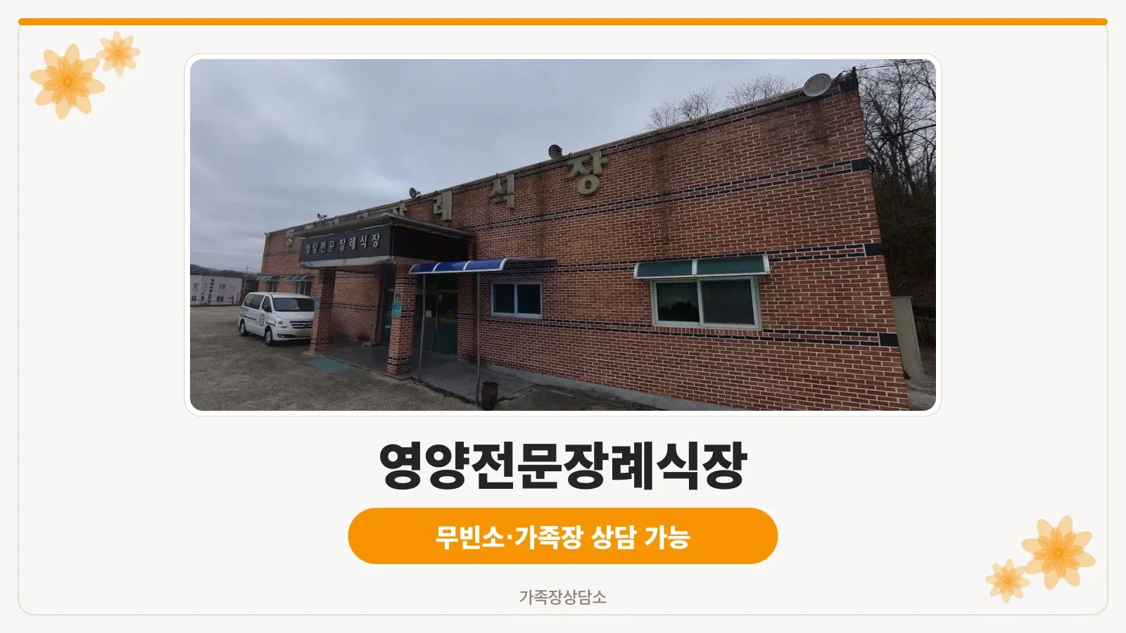 영양전문장례식장 외관 사진