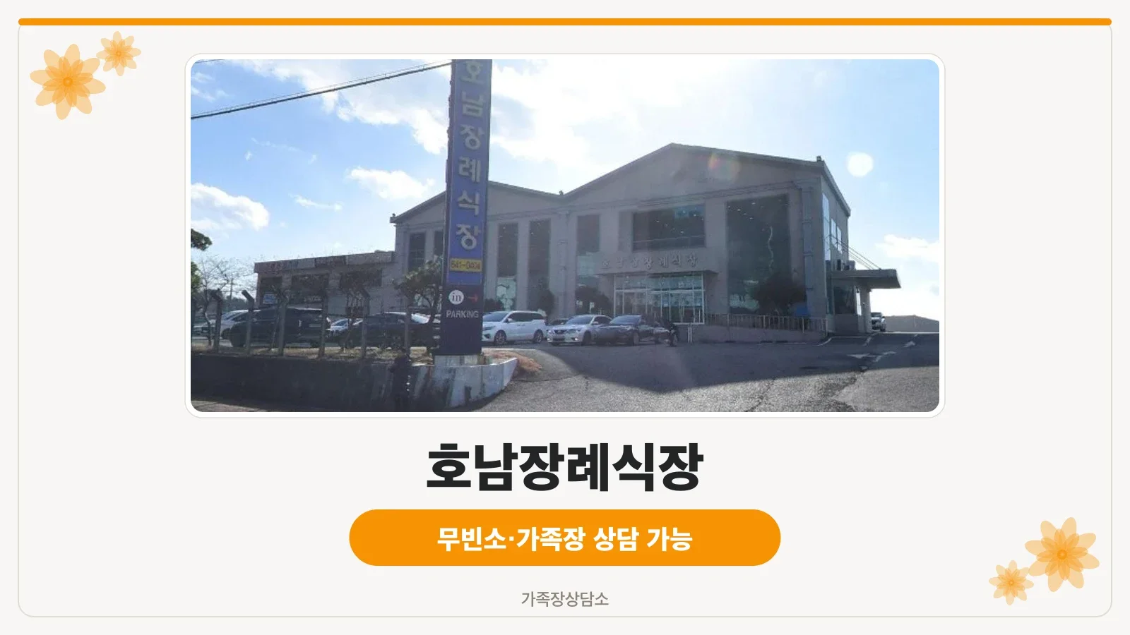 호남장례식장 외관과 주차장 모습