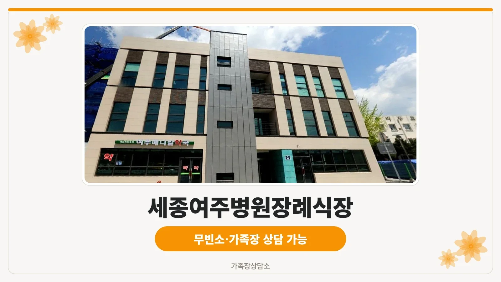 여주세종병원장례식장 측면 모습