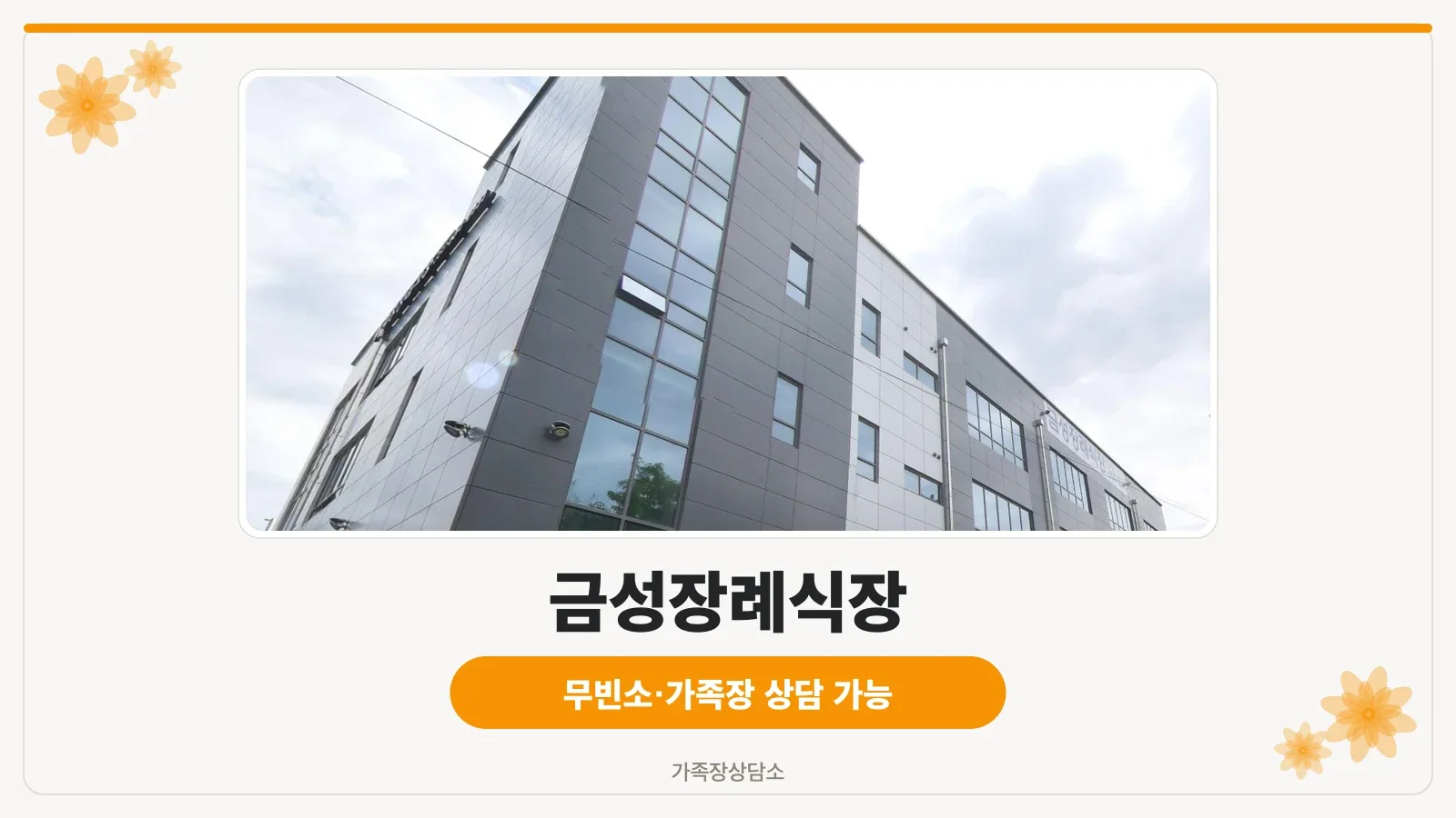 금성장례식장 외관 전경