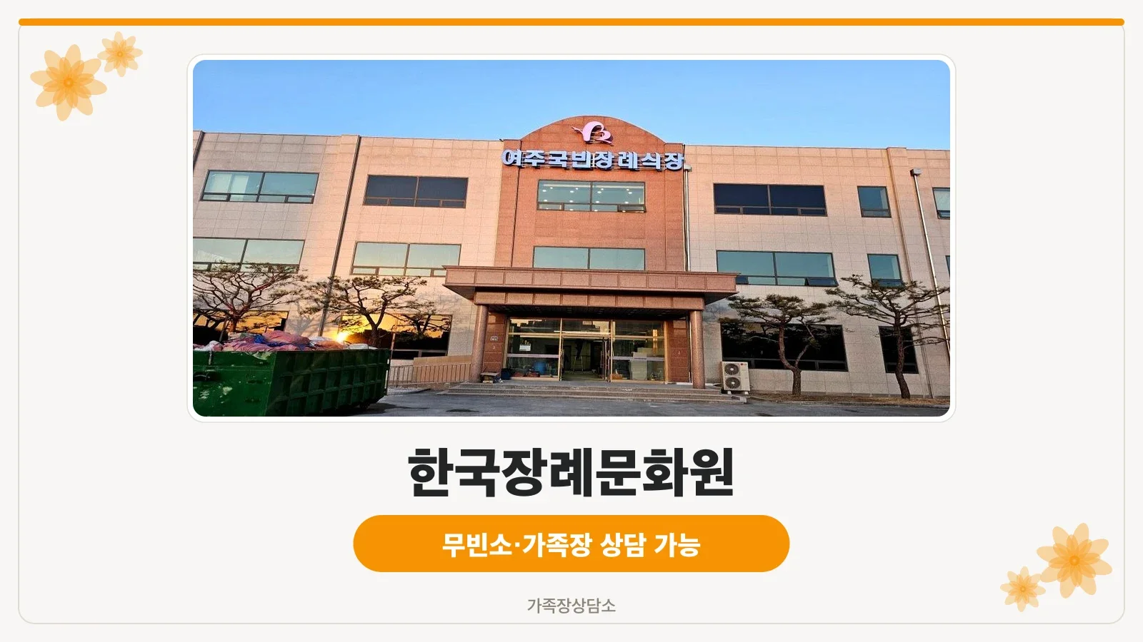 여주국빈장례식장 정면 외관과 출입구 전경
