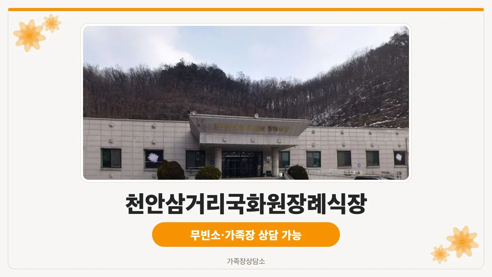천안삼거리국화원장례식장 정면 모습