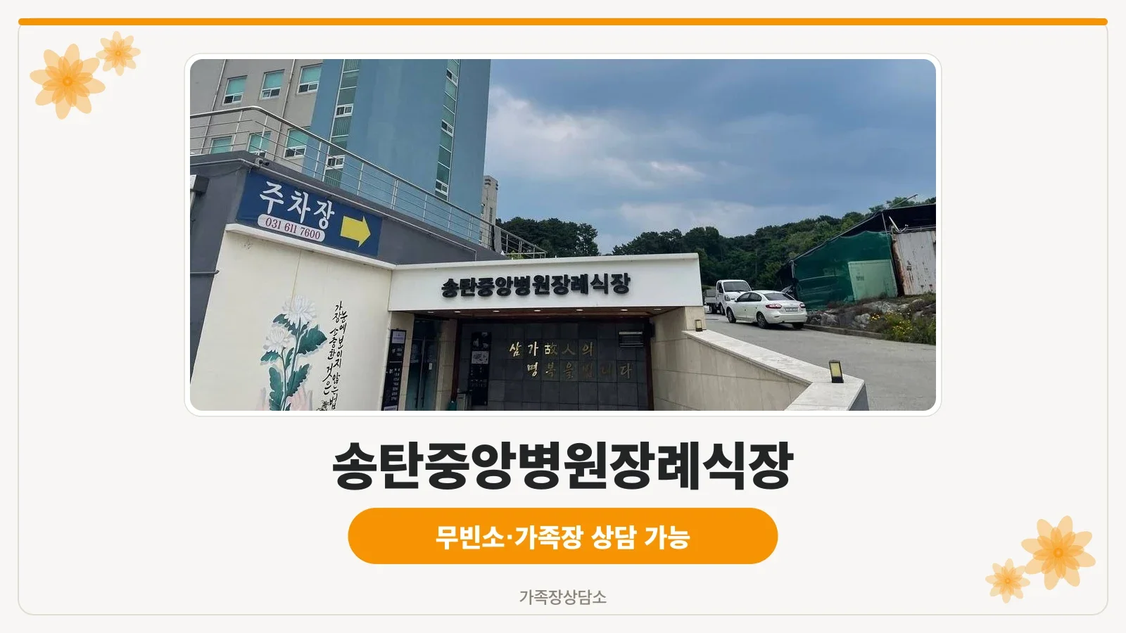 장례식장 출입구와 안내벽