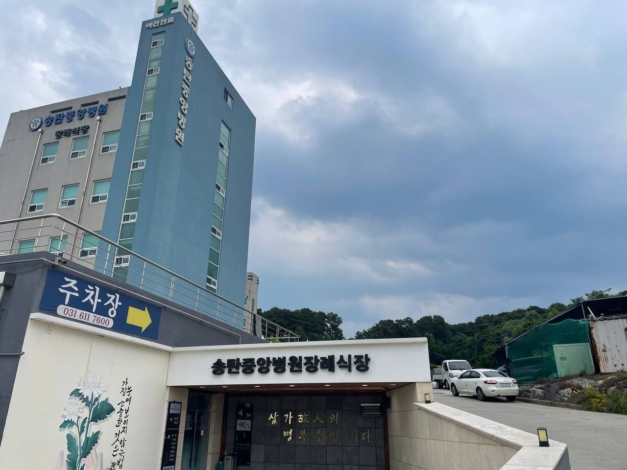 송탄중앙병원장례식장 외관 및 주차장