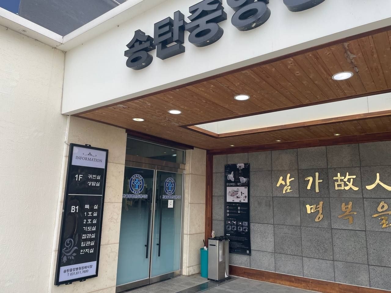 송탄중앙병원장례식장 정문 모습