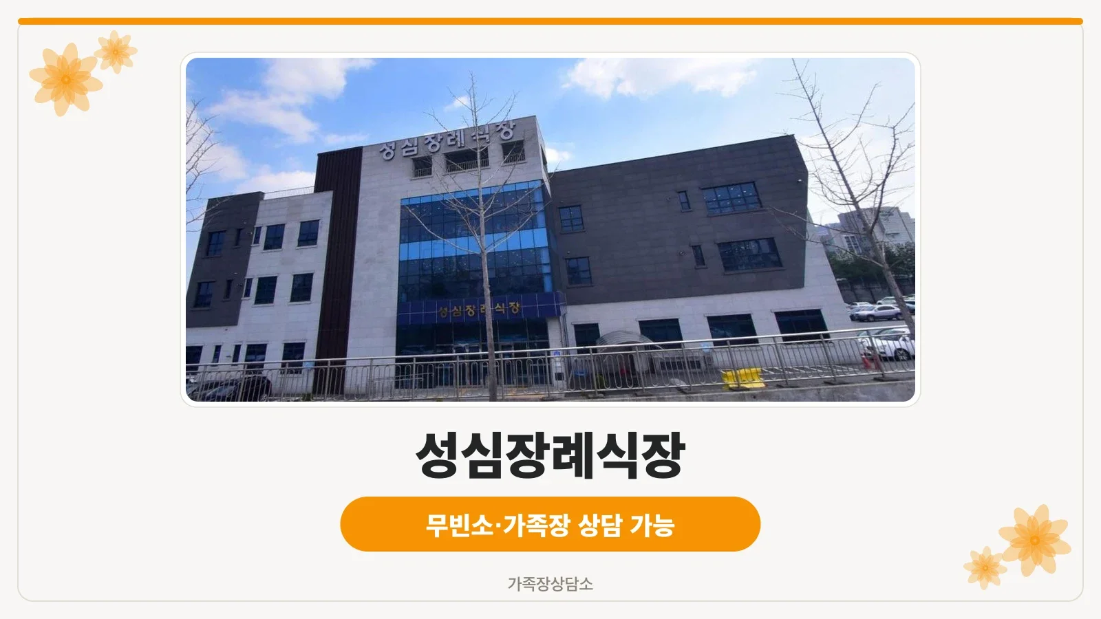 성심장례식장의 외관 모습.