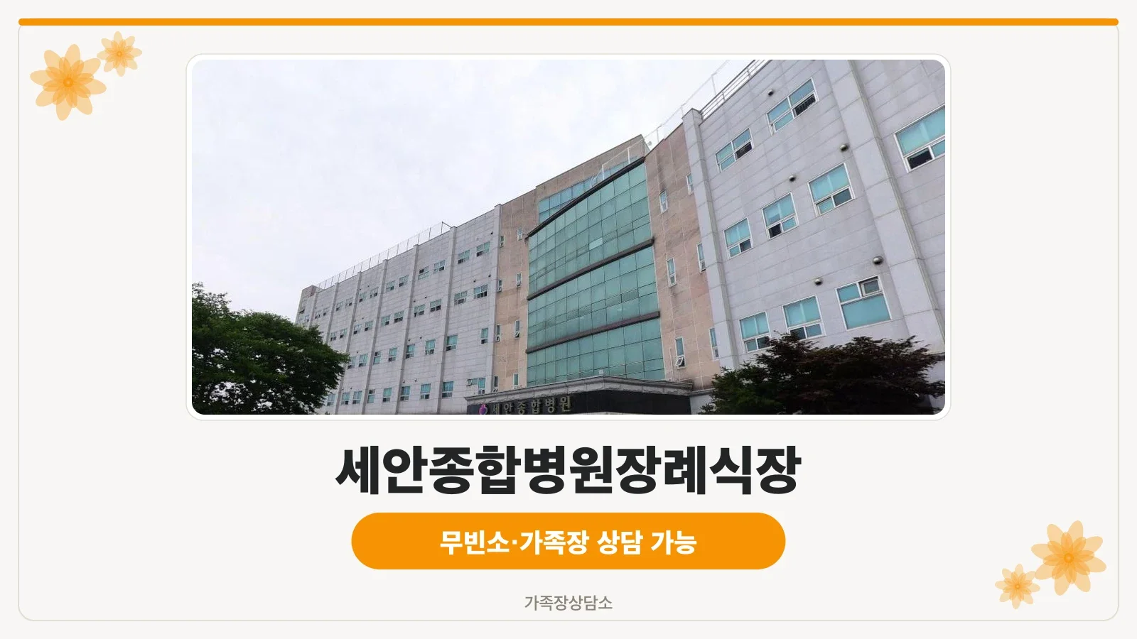 세안종합병원장례식장 입구 모습.