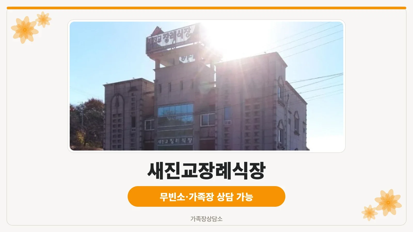 새진교장례식장 외관 사진