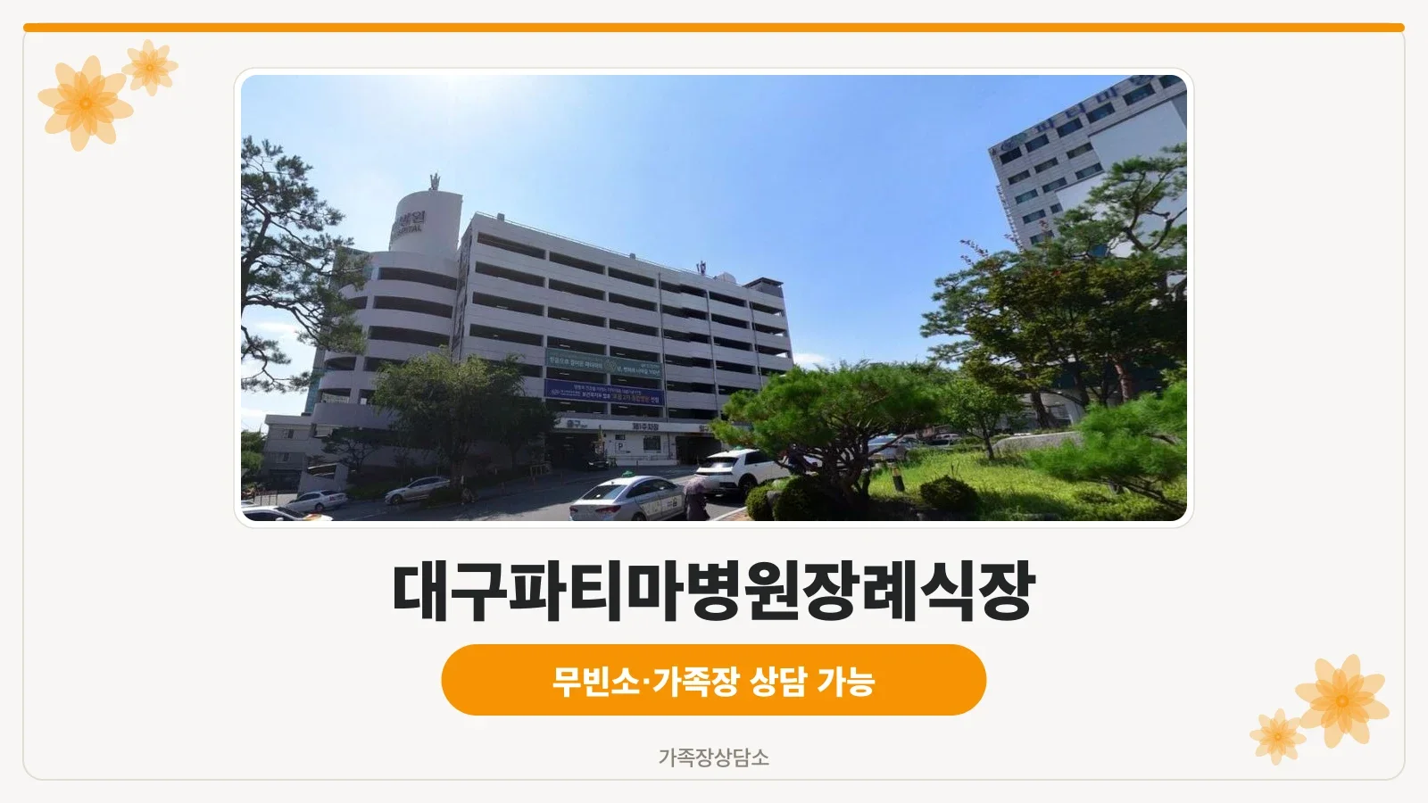 대구파티마병원장례식장 외관 사진