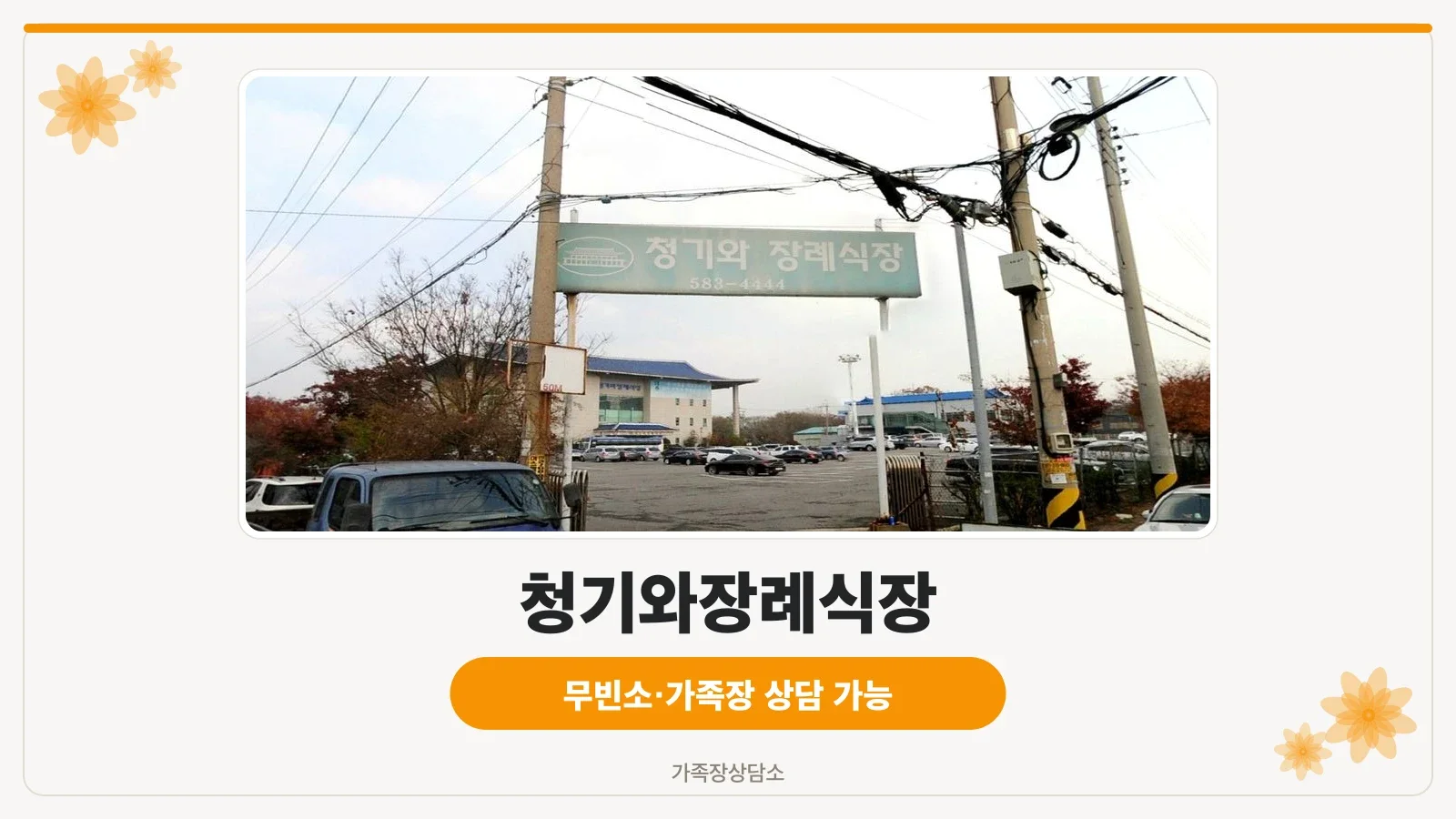 인천청기와장례식장 송림점 외관과 입구 사진
