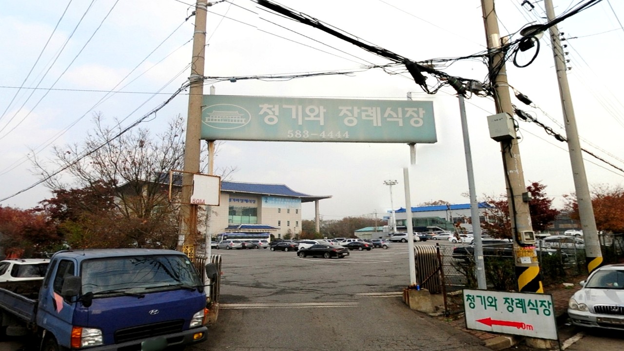 청기와장례식장 송림점 입구