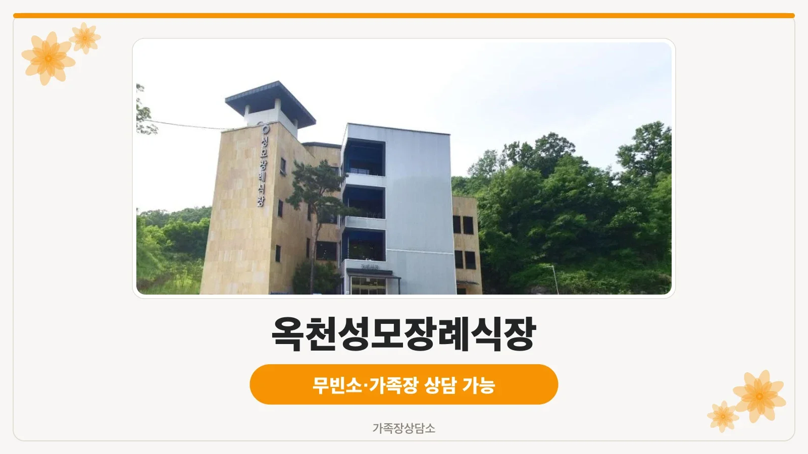 옥천성모장례식장 외관 사진
