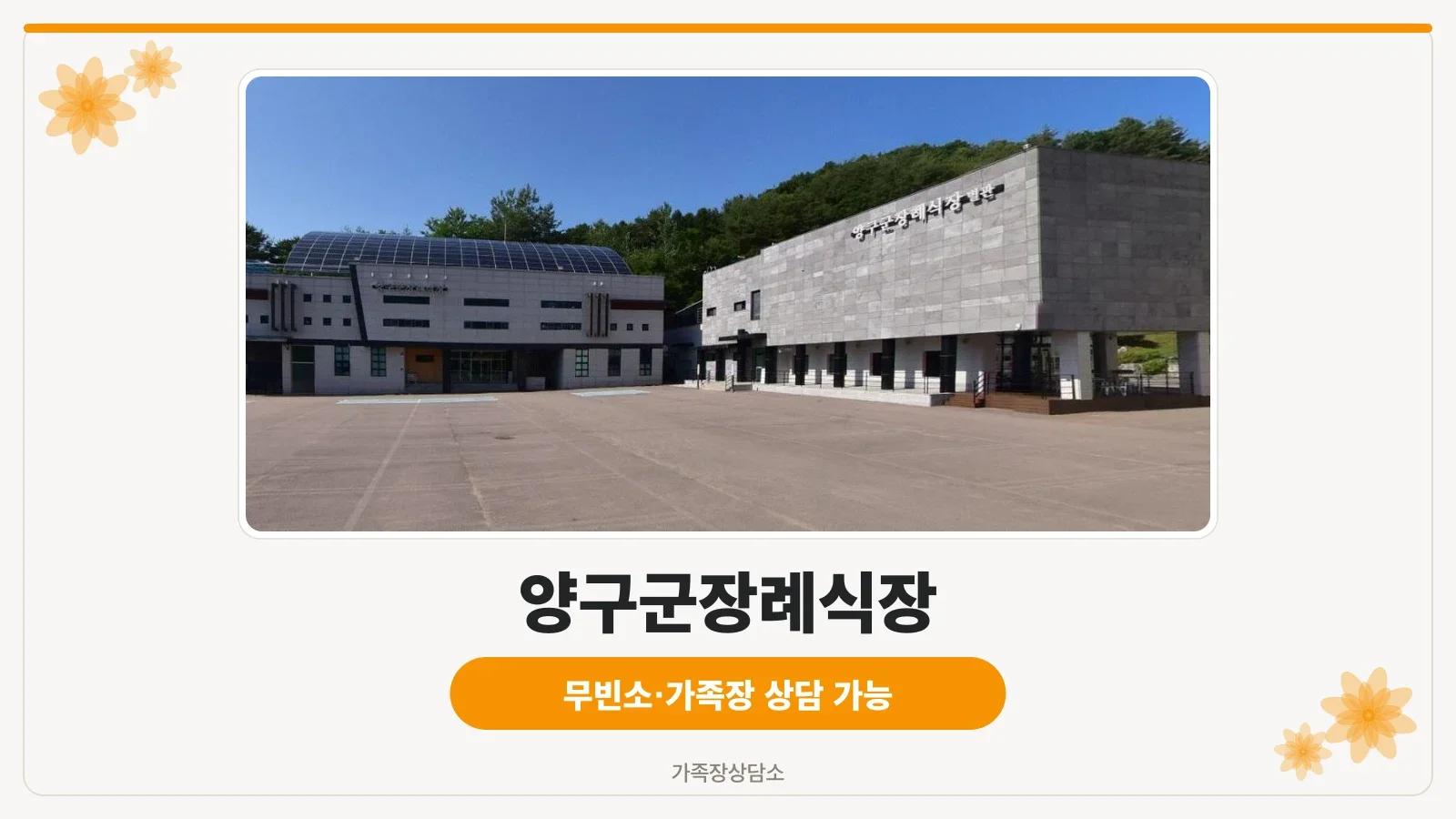 양구군장례식장 외부 전경.