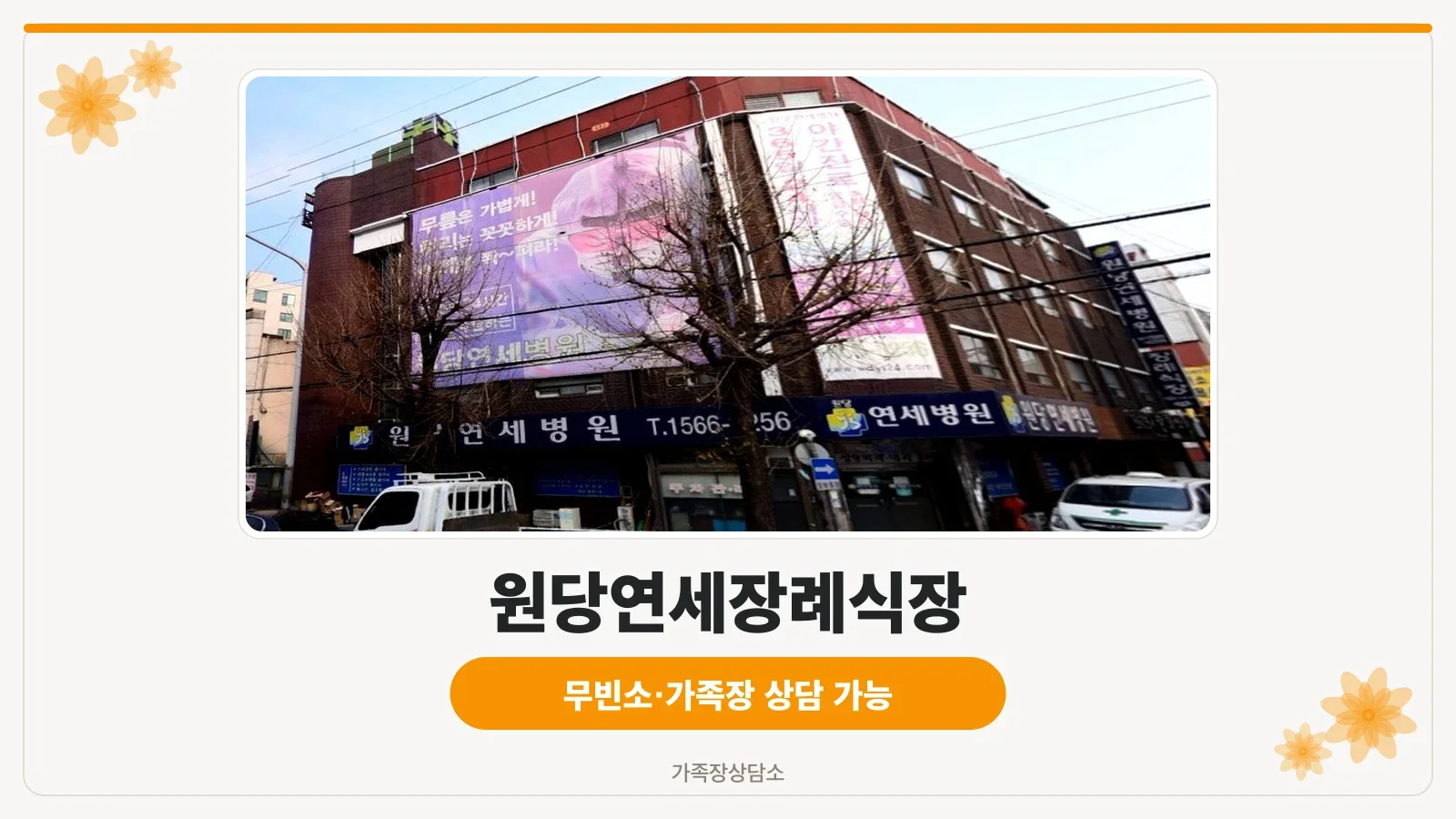 원당연세장례식장 세로 간판 전경