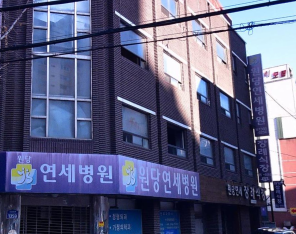 원당연세장례식장 병원 간판 전경