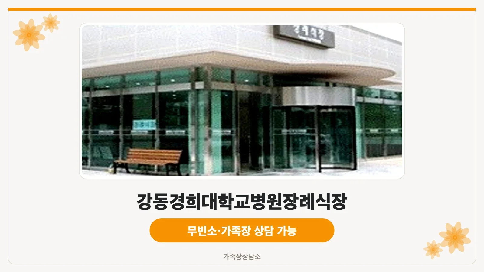 강동경희대병원장례식장 출입구 전경