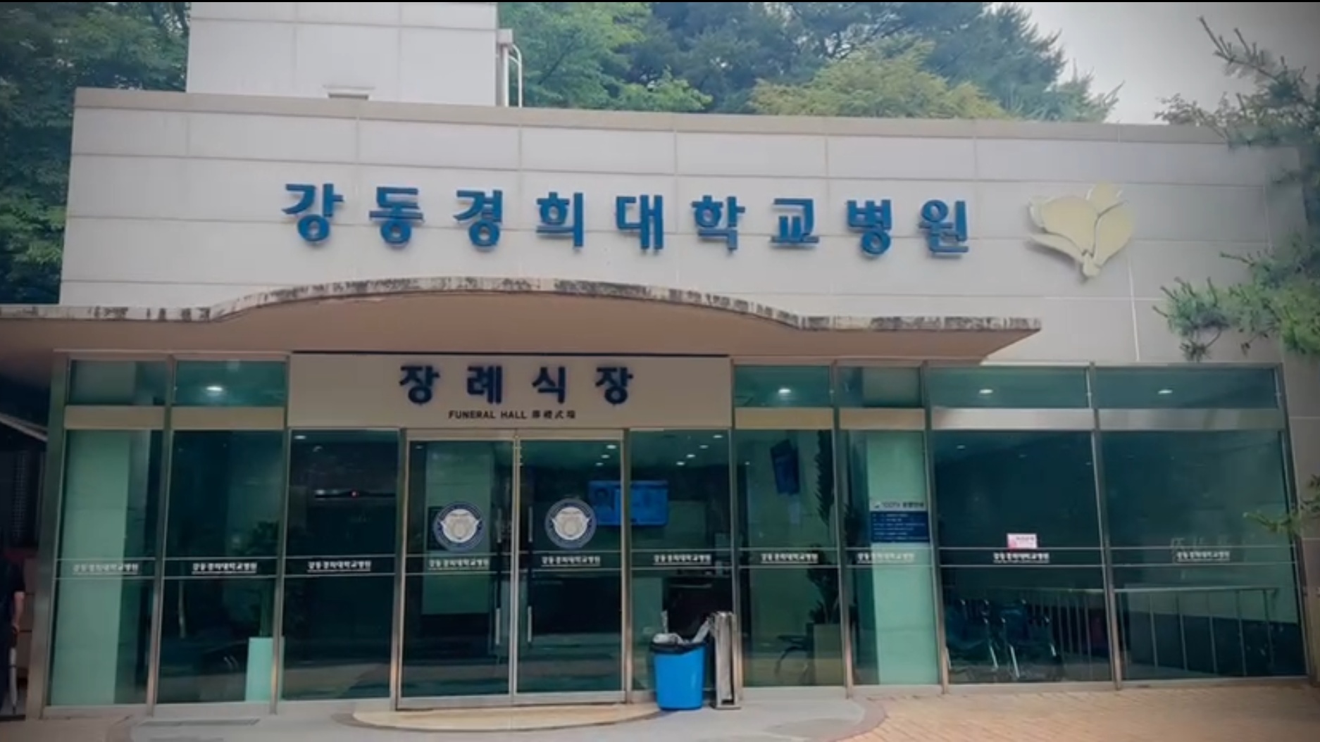 강동경희대병원장례식장 정면 전경