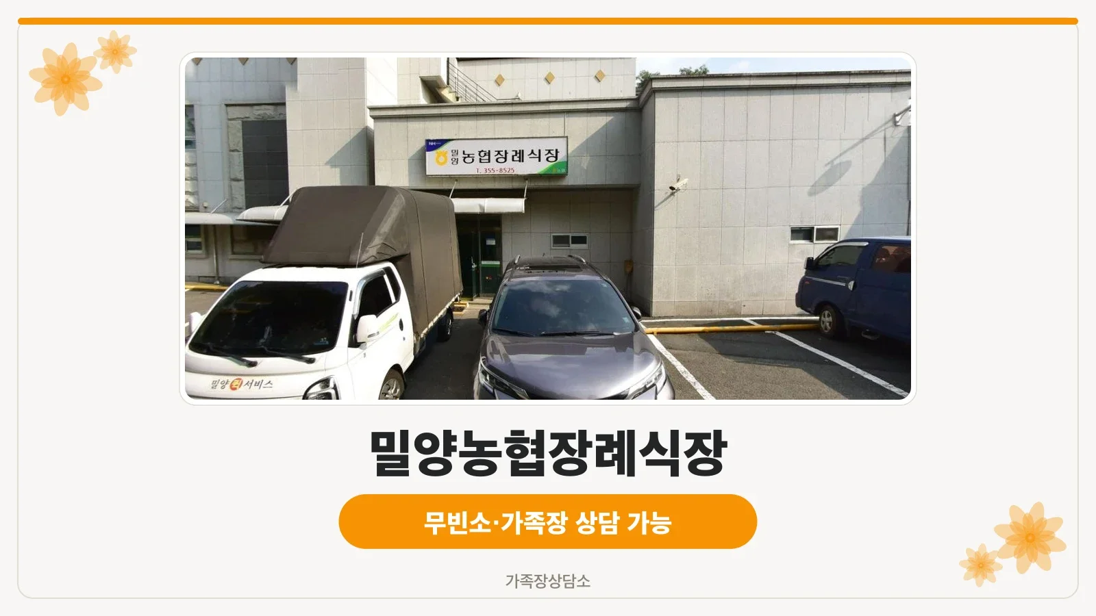 밀양농협장례식장 외부 모습.