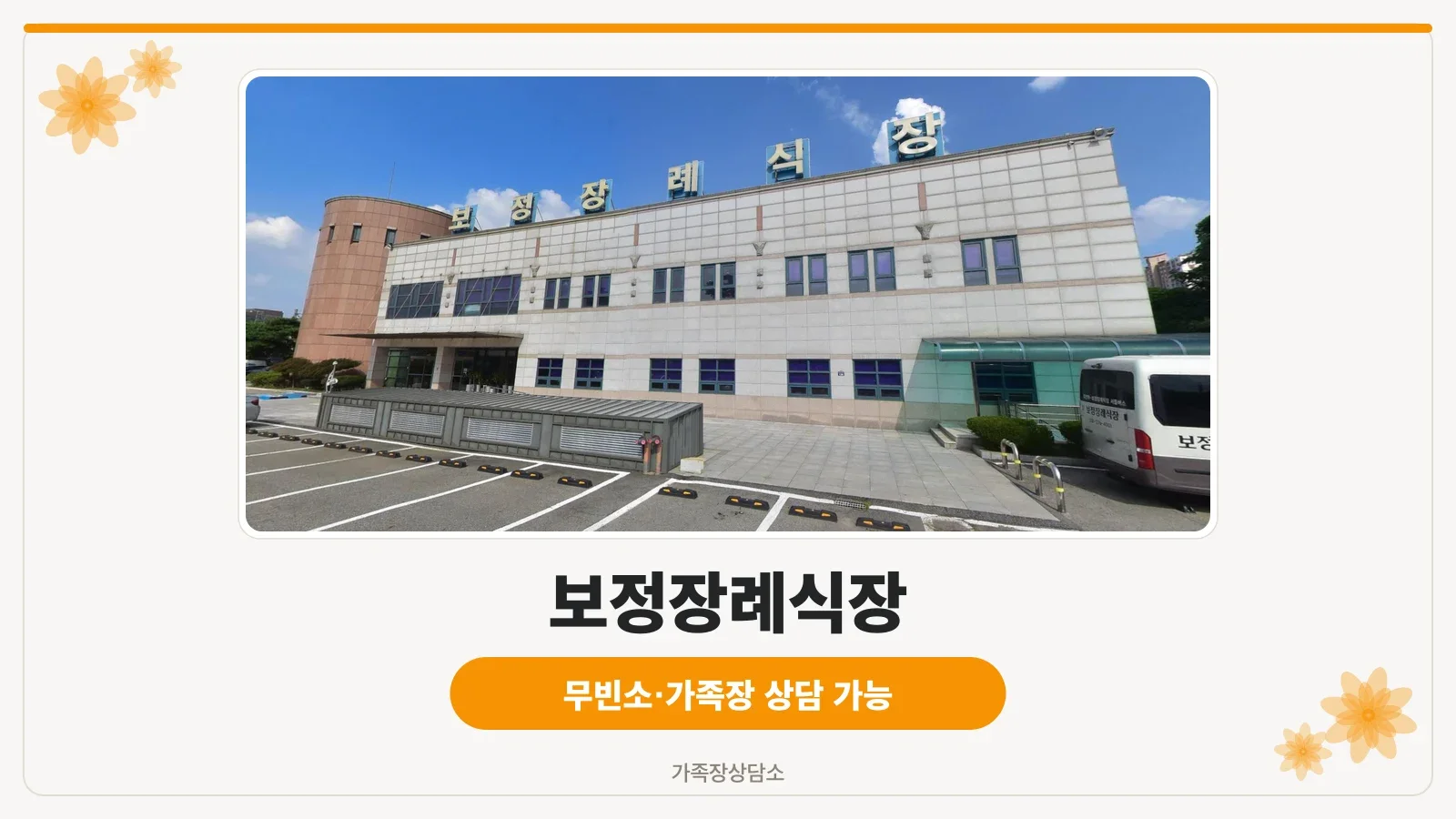 보정장례식장 외관