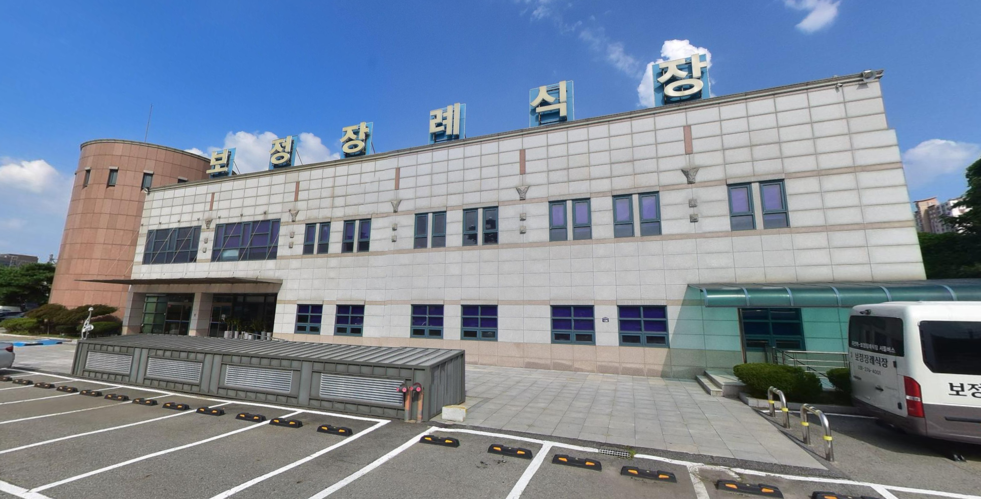 보정장례식장 셔틀버스와 주차장