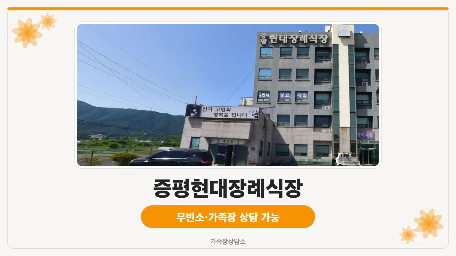 증평현대장례식장의 외관 모습.