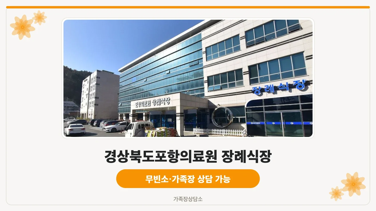 경상북도포항의료원 장례식장 외부 모습.