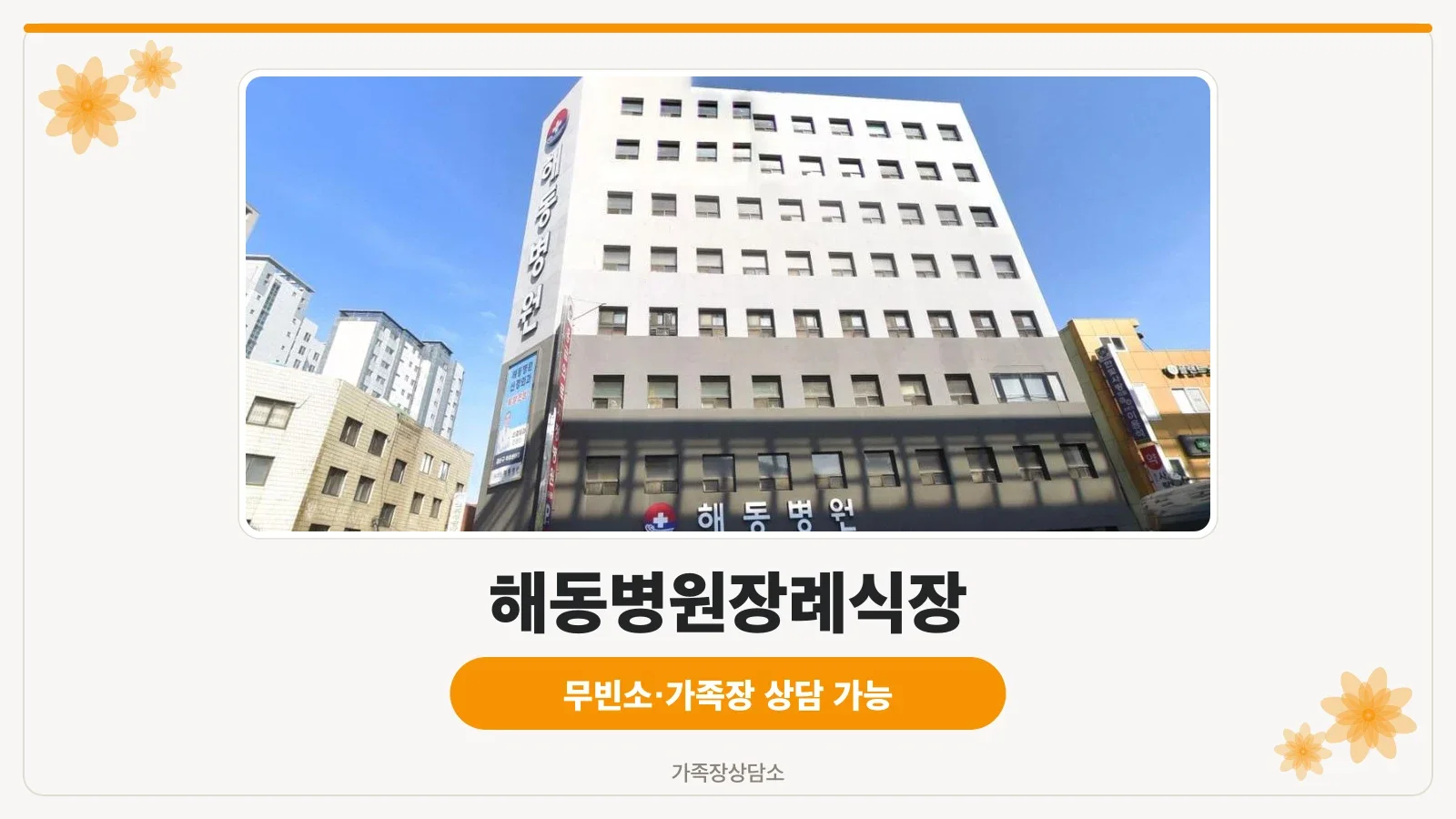 해동병원장례식장 건물 외관과 입구 모습