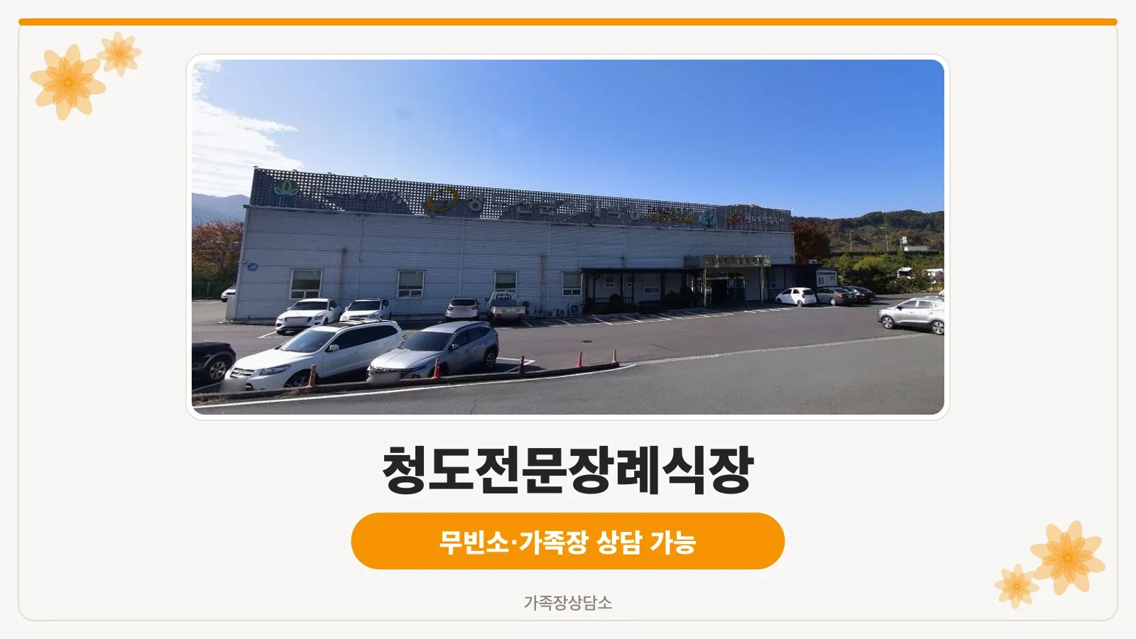 청도전문장례식장의 외관 이미지