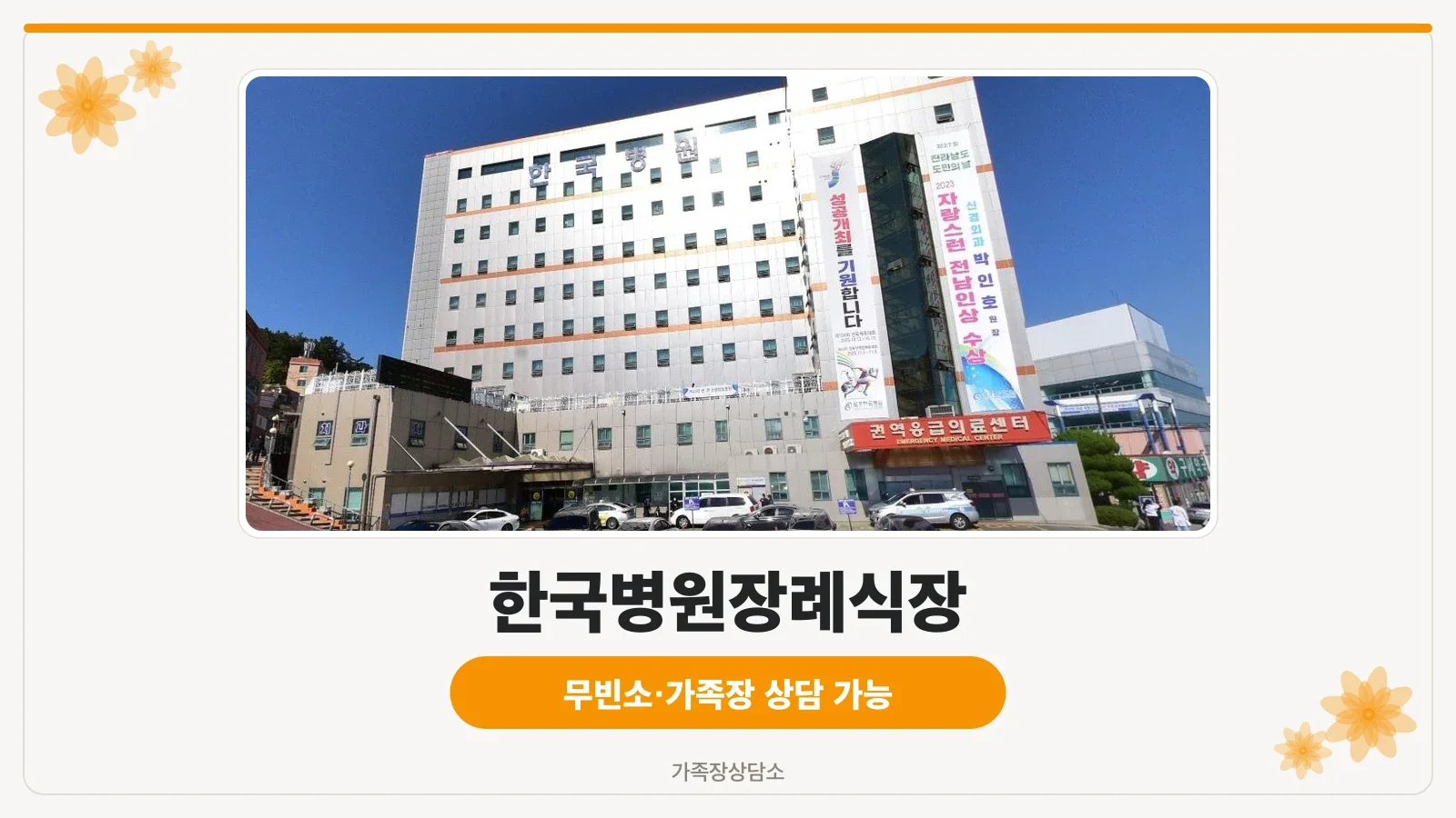 한국병원장례식장 외관의 전경.