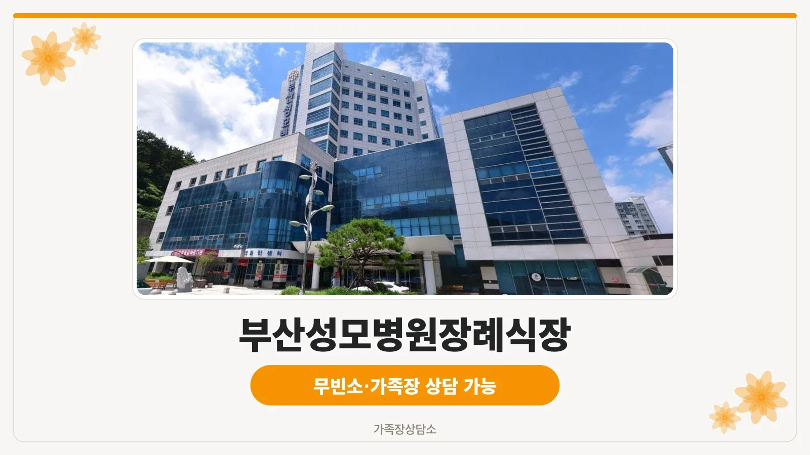 부산성모병원장례식장 외부와 병원 건물 모습