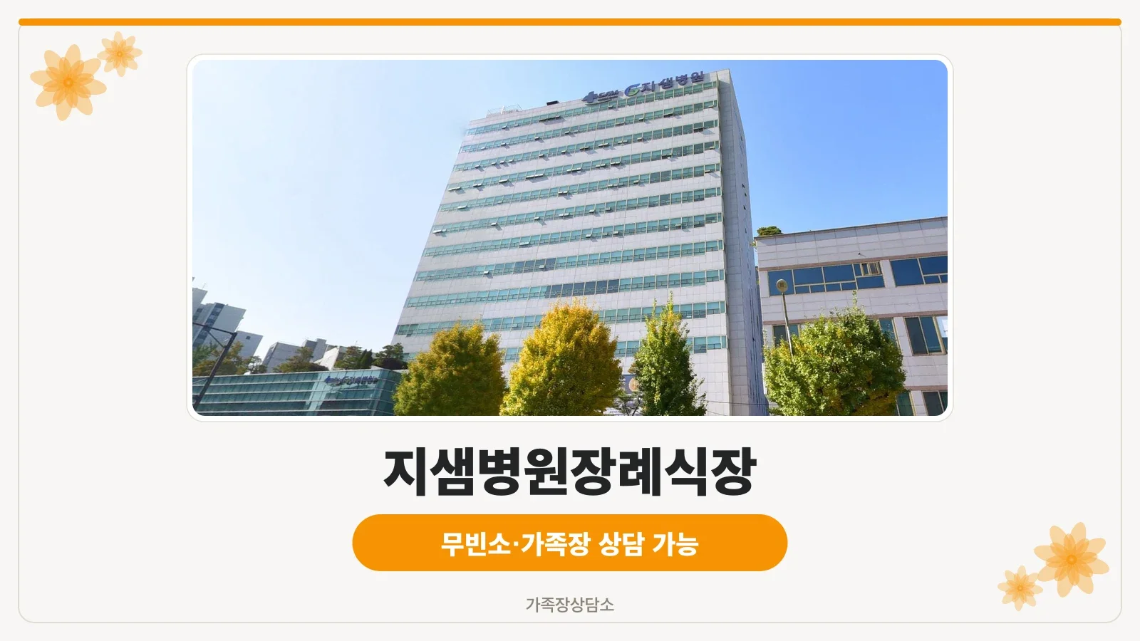 지샘병원 외부 전경