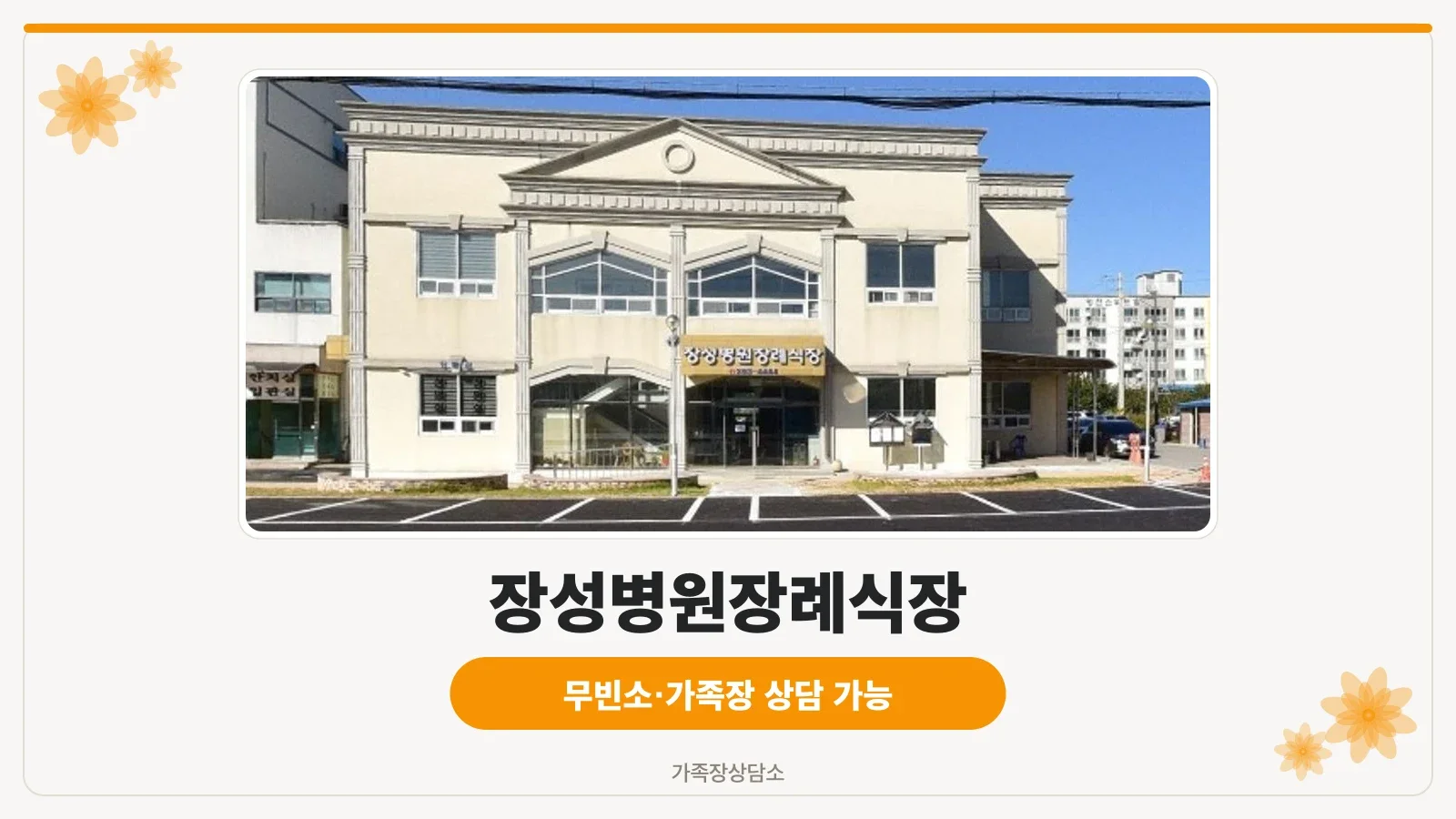 장성병원장례식장 정면 모습