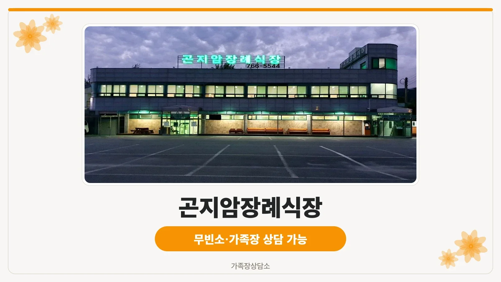곤지암장례식장 외관과 주차 공간